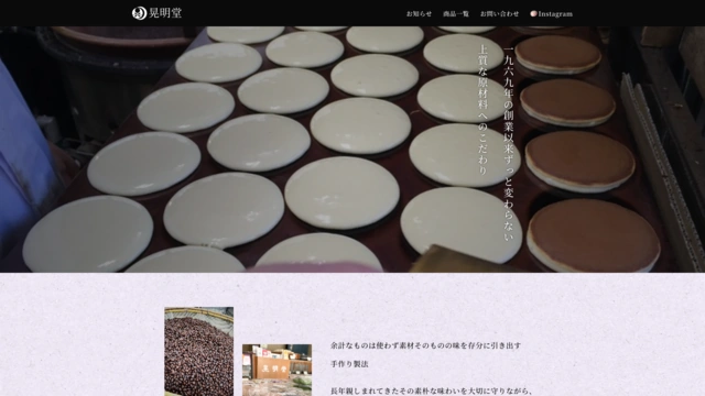 和菓子司 晃明堂のキャプチャ